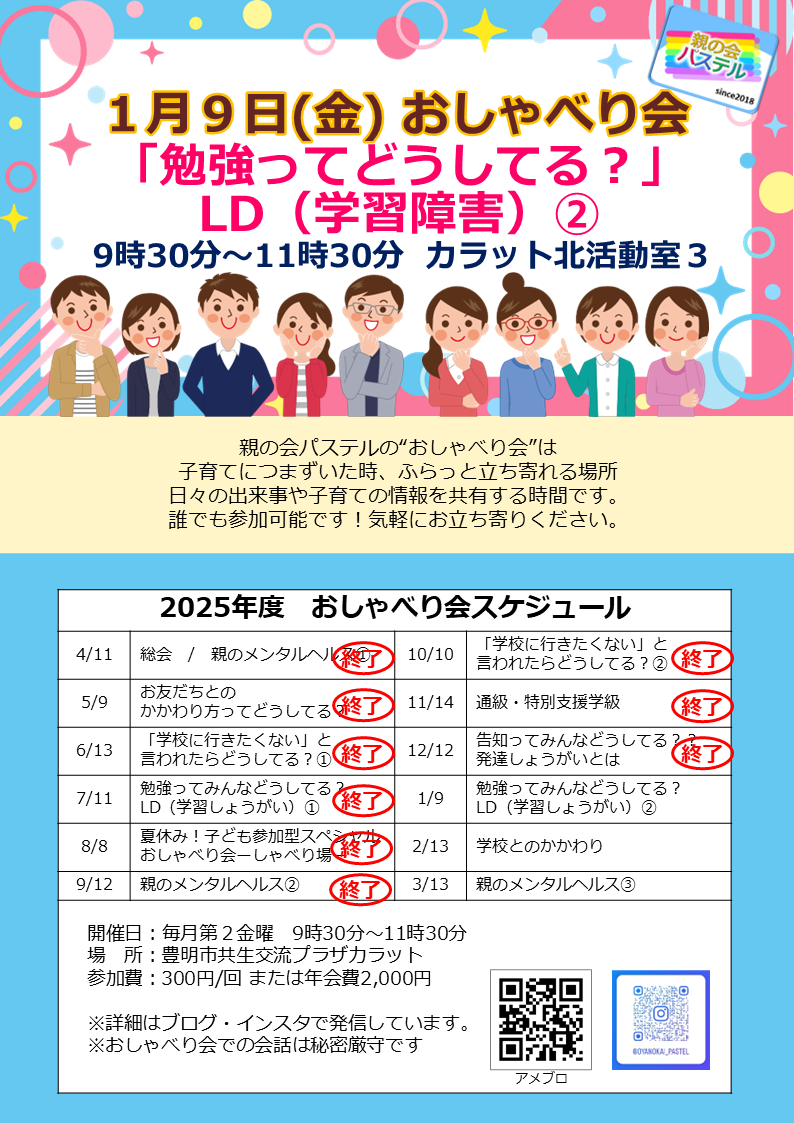 2026年1月9日　親の会パステル おしゃべり会