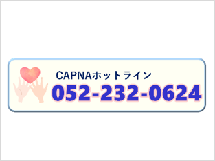 CAPNAホットライン