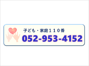 子ども・家庭110番（愛知県）