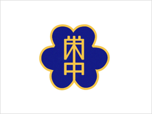 栄中学校
