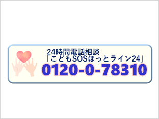 子どもSOS ほっとライン24（愛知県教育委員会事務局 義務教育課）