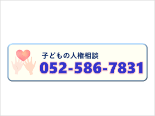 子どもの人権相談（愛知県弁護士会）