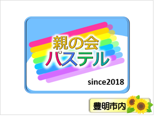 親の会パステル
