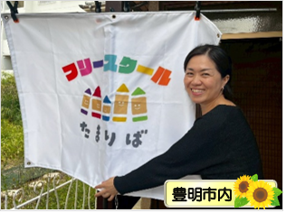 フリースクール たまりば