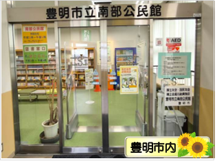 豊明市立図書館【南部公民館図書室】