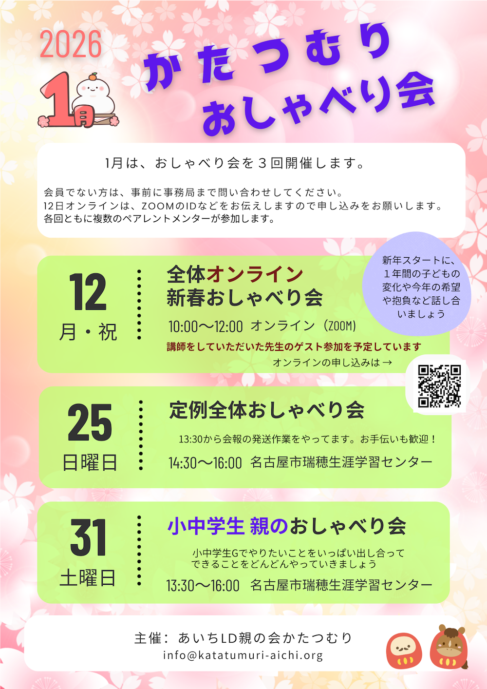 2026年1月　あいちLD親の会かたつむり おしゃべり会