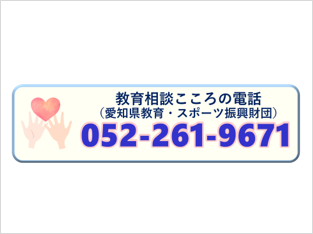 教育相談こころの電話（愛知県教育・スポーツ振興財団）