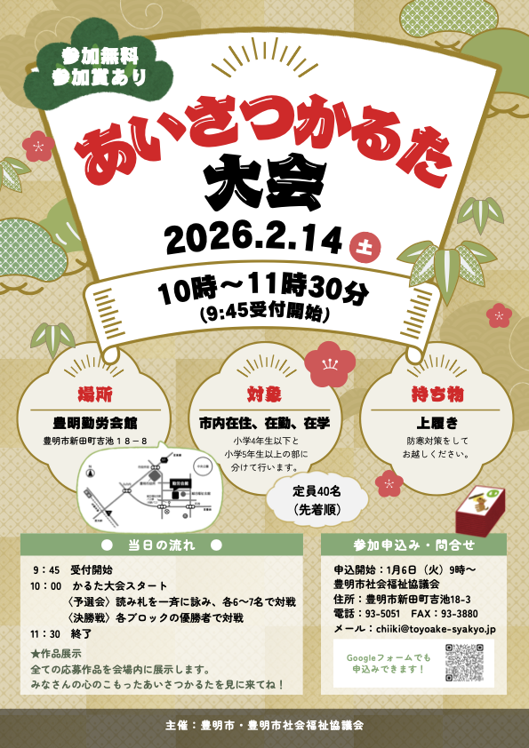 2026年2月14日　あいさつかるた大会（豊明市）