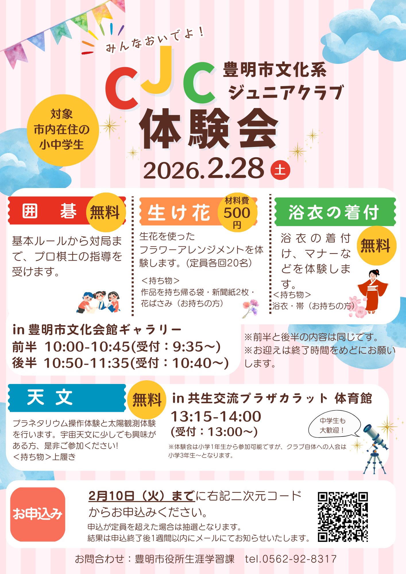 2026年2月28日　文化系ジュニアクラブ体験会（豊明市）
