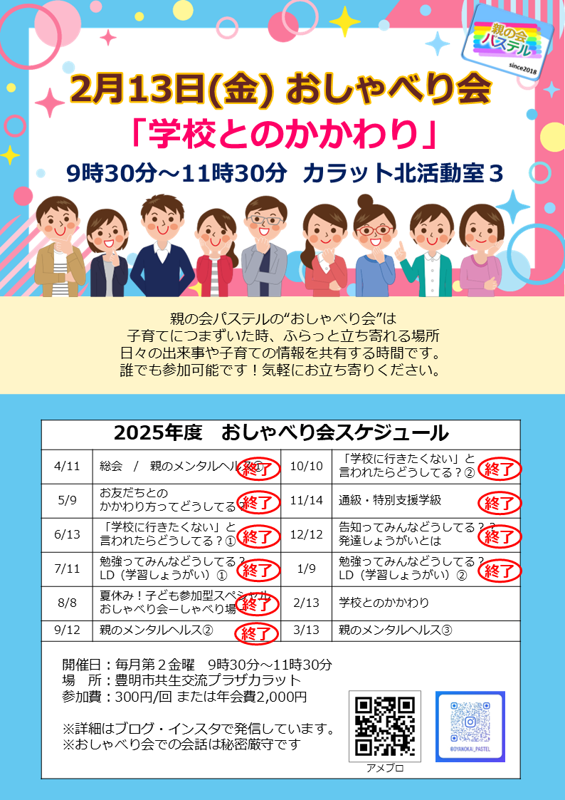 毎月第２金曜日　親の会パステルおしゃべり会（次回：2月13日）