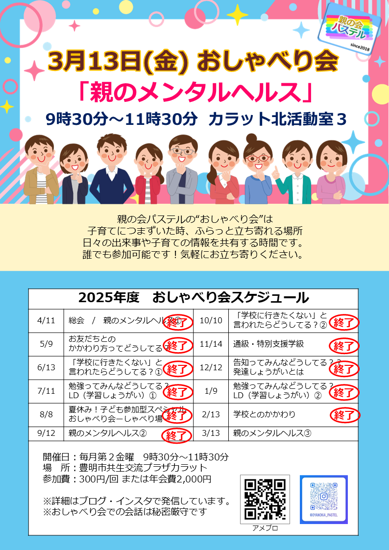 2026年3月13日　親の会パステルおしゃべり会